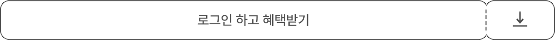 로그인하고 혜택받기